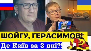 ШОЙГУ, ГЕРАСИМОВ! Де Київ за 3 дні? Анюта та Орки. Чат Рулетка стрім з росіянами. Шабля КР.