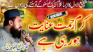 Karam Rehmat Inayat Ho Rahi hai || New Rabi Ul Awwal Naat 2023 || By Ghulam Zain Ul Abideen Saeedi