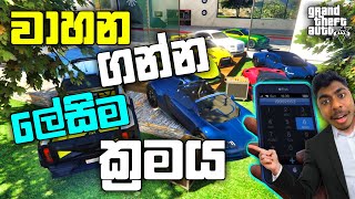 වාහන ගන්න ලේසිම ක්‍රමය |ALL VEHICLE CHEAT CODES FOR  GTA 5|GTA 5 CHEAT CODE FOR PC| GTA 5| LK