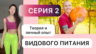 «Теория и личный опыт видового питания» интервью с Иваном Карпенко. СЕРИЯ 2  🍅🍉🍇 #питание #зож