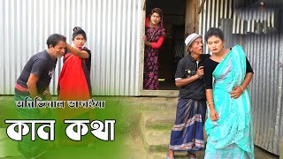 কান কথা | তারচেরা ভাদাইমার নতুন ভিডিও | Kan Kotha | New comedy videos | Tarchera vadaima