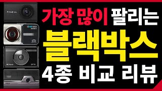 블랙박스 리뷰는 이 영상 하나로 끝! (파인뷰 X3300, 한문철TV 블랙박스 QVS100, 만도 QP70, 아이나비 QXD8000)