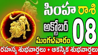 సింహారాశి 08 స్త్రీ మోసం చేస్తారు simha rasi october 2024 | simha rasi #Todayrasiphalalu