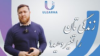 با 6 ماه تریننگ یولرنا، زندگی تان را تغیر دهید