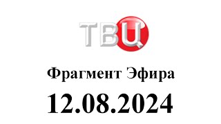 Фрагмент эфира (ТВЦентр Казахстан, 12.08.2024)