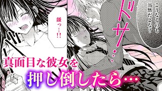 【恋愛漫画】真面目な彼女を押し倒したら…【ひとりじめ〜調教願望〜・第１話】オトナのフラワーコミックスチャンネル