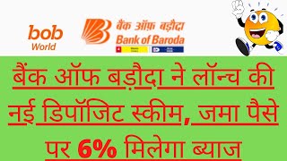 बैंक ऑफ बड़ौदा ने लॉन्च की नई डिपॉजिट स्कीम, जमा पैसे पर 6% मिलेगा ब्याज