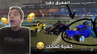 روكيت ليق: مع العيال المعريقييين  😂 | Rocket League