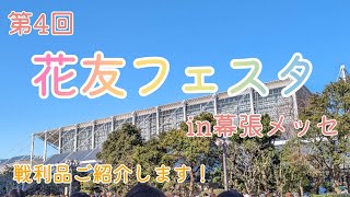 第4回花友フェスタ、行ってきました！