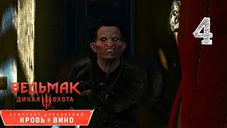 Прохождение Ведьмак 3 : Кровь и Вино #4 - Детлафф Ван Дер Эретайн