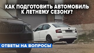 КАК ПОДГОТОВИТЬ АВТОМОБИЛЬ К ЛЕТНЕМУ СЕЗОНУ? СТОИТ ЛИ РАССМАТРИВАТЬ К ПОКУПКЕ ПРИВЕЗЕННЫЕ АВТОМОБИЛИ