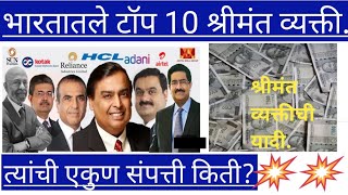 भारतातले टॉप 10 श्रीमंत व्यक्ती! त्यांची एकुण संपत्ती!Top Ten Richest person in India!