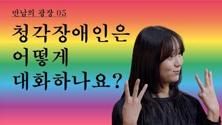 [만남의 광장] 05. 민정 - 저는 청각장애인입니다.