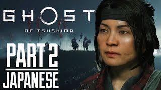 Ghost Of Tsushima Japanese Voice Over Gameplay Part 2 (NO COMMENTARY)