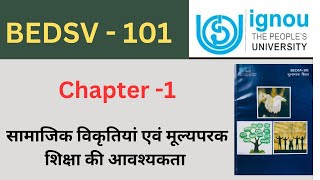 IGNOU BEDSV 101 Chapter 1 सामाजिक विकृतिया एवं मूल्यपरक शिक्षा की आवश्यकता IGNOU BA first year