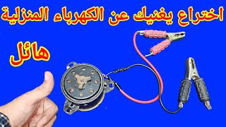 اختراع يغنيك عن الكهرباء المنزلية 220