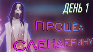 ПОЛНОСТЬЮ ПРОШЁЛ СЛЕНДЕРИНУ! ЭТО БЫЛО ОЧЕНЬ ЛЕГКО! SLENDERINA THE CELLAR