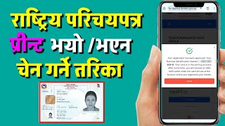 How to check National ID Card Printed or Not ? National Id card Check Online | National ID Card