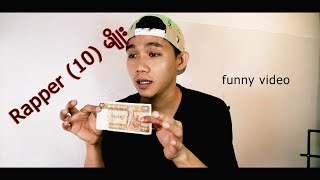 Rapper (၁၀) မျိုး (funny video)