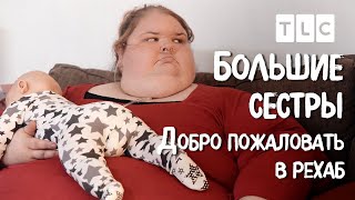 Добро пожаловать в рехаб | Большие сестры | TLC