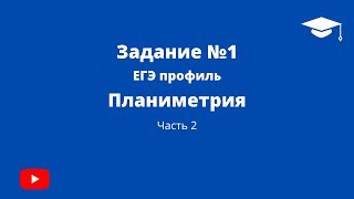 Задание №1, Профиль ЕГЭ 2022 Часть 2, планиметрия