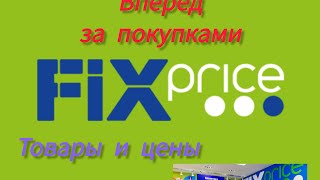 Fix Price. Всегда низкие цены. Ассортимент товаров магазина, Что купили.