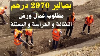 أوراش 2024 : مطلوب عمال ورش النظافة و الحراسة و البستنة بصالير 2970 درهم