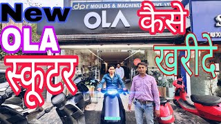 न्यू ओला इलैक्ट्रिक स्कूटर कैसे खरीदें  How To Buy New OLA Electric Scooter