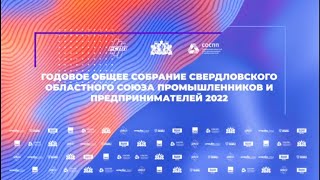 Годовое Общее собрание СОСПП - 2022. Прямой эфир