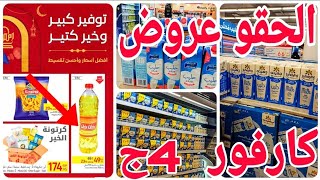 الحقو عروض كارفور 50% على المنتجات الغذائيه اللبن والزبادي بسعر لقطه 🔔 ازازة الزيت الكبيره 49ج