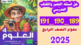 علوم الصف الرابع صفحه 189 و 190 و 191،كتاب الاضواء علوم حل اسئله التميز والكتاب المدرسي