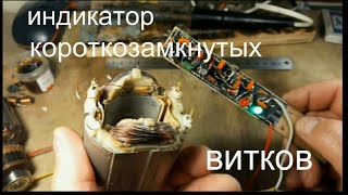 ИНДИКАТОР КОРОТКОЗАМКНУТЫХ ВИТКОВ 2.0