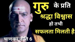 गुरु के प्रति हो विश्वास, Success Mantras by Chanakya to achieve Success, Chanakya Niti 6