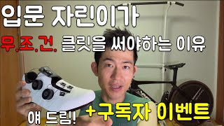 클릿슈즈 써 말어? 입문 자린이들 클릿 슈즈 강력추천. 구독자 이벤트 엘리먼트 트리톤