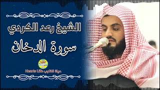 سورة الدخان | الشيخ رعد الكردي