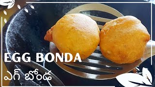 How to make Egg bonda||ఎగ్ బోండా  #food #eggbonda #eggbajji ||