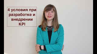 4 важных условия при разработки и внедрении KPI