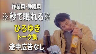 【睡眠用強化版ver.3.1】秒で眠れるひろゆきのトーク集 Vol.510【作業用にもオススメ 途中広告なし 集中・快眠音質・音量再調整】※10分後に画面が暗くなります