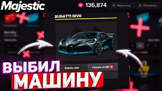 ВЫБИЛ МАШИНУ В РУЛЕТКЕ НА MAJESTIC RP GTA 5 - КЕЙСЫ МАДЖЕСТИК РП