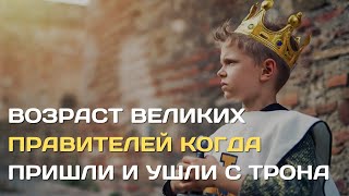 Сколько лет было великим правителям?