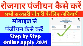 MP ROJGAR PANJIYAN KAISE KARE 2024|rojgar panjiyan kaise kare|mprojgar