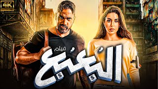 حصريًا وبدون اعلانات | فيلم البعبع بطولة امير كرارة - ياسمين صبري | جودة HD 🚨🚨