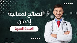 معالجة إدمان العادة السرية.