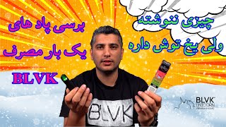 برسی پاد یک بار مصرف بی ال وی کیlpod blvk review