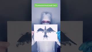 Психологический тест