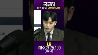 코멘트가 필요 없는 주기적으로 기대해 볼 수 있는 기업 'LG' | 온라인 국고처 241115 #shorts