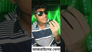 আজরাইলের খেলা 🔥🤣#shorts #shortvideos #shortsviral #funny #trending #shortsviral #roki