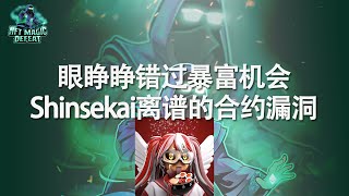 错过暴富机会！Shinsekai合约漏洞分析！