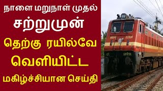 நாளை மறுநாள் முதல் சற்றுமுன் தெற்கு ரயில்வே வெளியிட்ட மகிழ்ச்சியான செய்தி | செப்டம்பர் 12 #train