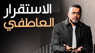 كيف تبني بيتاً مليئاً بالحب والطمأنينة؟ - مع مصطفى حسني | برنامج فكر